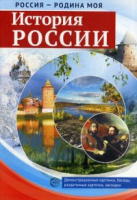Дем картинки Россия - Родина моя История России 10 картинок А4 с беседами 