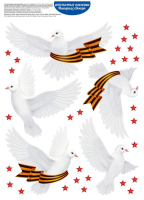 Наклейка Голуби Победы (звезды, голуби с гергиевской лентой) А4 30001887