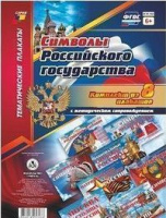Тематические плакаты Символы Российского государства 8 плакатов с методическим сопровождением А4