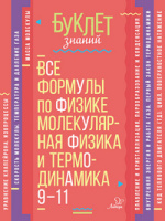 Буклет знаний Все формулы по физике молекулярная физика и термодинамика 9-11кл