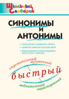 Словарик школьный Синонимы и антонимы