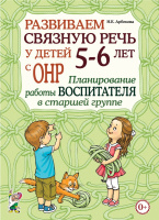 Развиваем связную речь 5–6 лет ОНР Планирование работы воспитателя в старшей группе