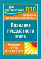 Познание предметного мира Комплексные занятия (от 3 до 4 лет) Младшая группа ФГОС