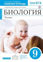 Биол Сапин 9кл Вертикаль Сонин синий Человек р/т 2021-2023гг