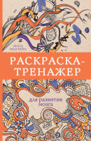 Раскраска-тренажер для развития мозга (раскраска-антистресс)