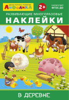 Книжка с развивающими многоразовыми наклейками В деревне
