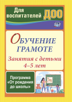 Обучение грамоте Занятия с детьми 4-5 лет ФГОС ФОП