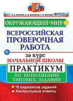 ВПР за курс нач школы Окружающий мир Практикум по выполнению типовых заданий 10 вариантов