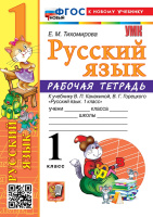 Русский язык Канакина 1кл ФП 2022 р/т экзамен (новый к новому учебнику)