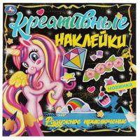 Креативные наклейки Радужное приключение