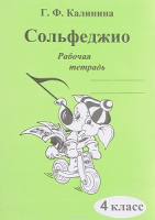 Сольфеджио Калинина рабочая тетрадь 4 класс