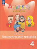 Анг яз в фокусе Spotlight Быкова 4кл ФП 2022 Грамматический тренажер 2023-2025гг изд.6-е