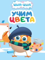 Картонка мини Цып-Цып Учим цвета