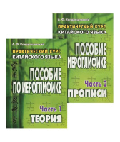 Кит яз Кондрашевский практический курс пособие по иероглифике 1-2 т