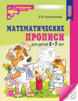 Математические прописи для детей 5-7 лет ФГОС ДО 2024-2026гг зеленый