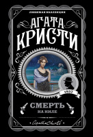 Кристи Смерть на Ниле 18+