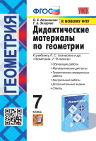 Геом Атанасян 7кл ФГОС Дидактические материалы (экзамен) 2017-2025гг