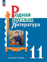 Родная русская литература 11 кл учебник Александрова Беляева Добротина Критарова Мухаметшина