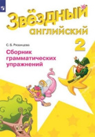 Анг яз звездный Starlight 2кл ФГОС сборник грамматических упражнений 2019-2024гг