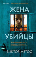 Метос Кн1 Жена убийцы Tok. Внутри убийцы. Триллеры о психологах-профайлерах