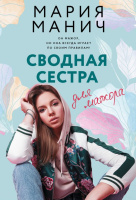 Манич Сводная сестра для мажора (покет)