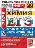 ЕГЭ 2026 тип варианты экз заданий Химия 30 вариантов ФИПИ