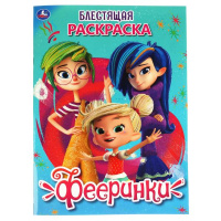 Раскраска блестящая А4 Фееринки с глиттерным лаком