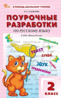 Русский язык Канакина 2кл ФП 2022 Поурочные разработки