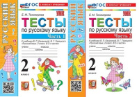 Рус яз Канакина 2кл ФП 2022 Тесты 1-2 ком (новый к новому учебнику)