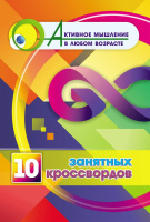 Активное мышление в любом возрасте 10 занятных кроссвордов