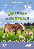 Мир в картинках Домашние животные Наглядно-дидактическое пособие 3-7 лет ФГОС