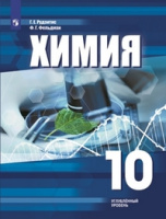 Химия Рудзитис 10кл ФГОС углублённый уровень 2021г