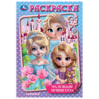 Раскраска А5 Маленькие принцессы