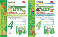 ОКМ Плешаков 4кл ФГОС тетрадь для практических работ 1-2 ком с дневником наблюдений (умк 2019г)