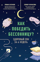 Бузунов Как победить бессонницу? Здоровый сон за 6 недель 18+