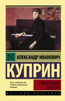 Куприн Гранатовый браслет (эксклюзивная русская классика)