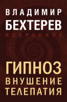 Бехтерев Гипноз Внушение Телепатия