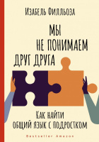 Мы не понимаем друг друга. Как найти общий язык с подростком 18+