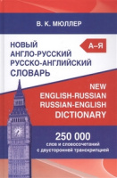 Словарь А-Р Р-А 250 000 слов и словосочетаний с двусторонней транскрипцией Мюллер