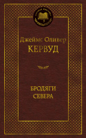 Кервуд Бродяги Севера (Мировая классика)