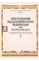 Хрестоматия педагогического репертуара для фортепиано 7 класс ДМШ Полифонические пьесы вып 1