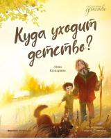 Купырина Куда уходит детство? (Сказочное детство)