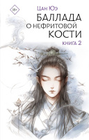 Цан Баллада о нефритовой кости Книга 2 (18+)