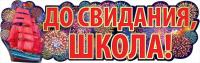 Гирлянда До свидания школа 1006*316 0600299