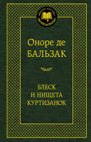 Бальзак Блеск и нищета куртизанок (мировая классика)