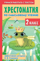 Хрестоматия по смысловому чтению 2 класс