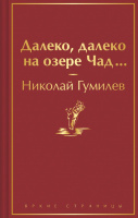 Гумилев Далеко, далеко на озере Чад... яркие страницы