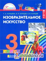 Изо Копцева 3кл ФГОС