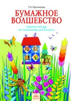 Технология Цирулик 3кл ФГОС р/т уроки мастерства бумажное волшебство