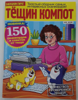 Тещин компот 02/26 12+